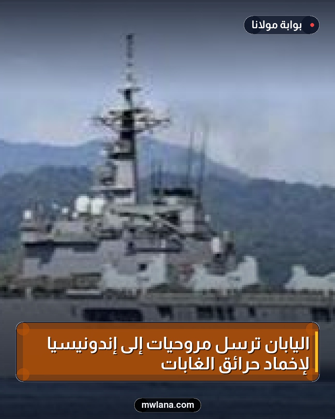 اليابان ترسل مروحيات إلى إندونيسيا لإخماد حرائق الغابات