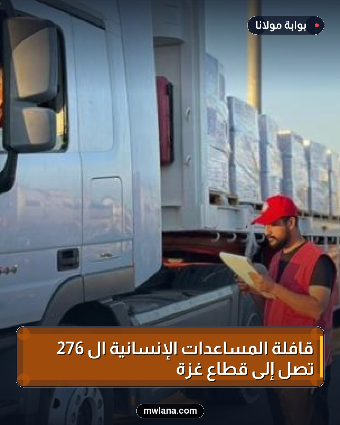 قافلة المساعدات الإنسانية الـ 276 تصل إلى قطاع غزة