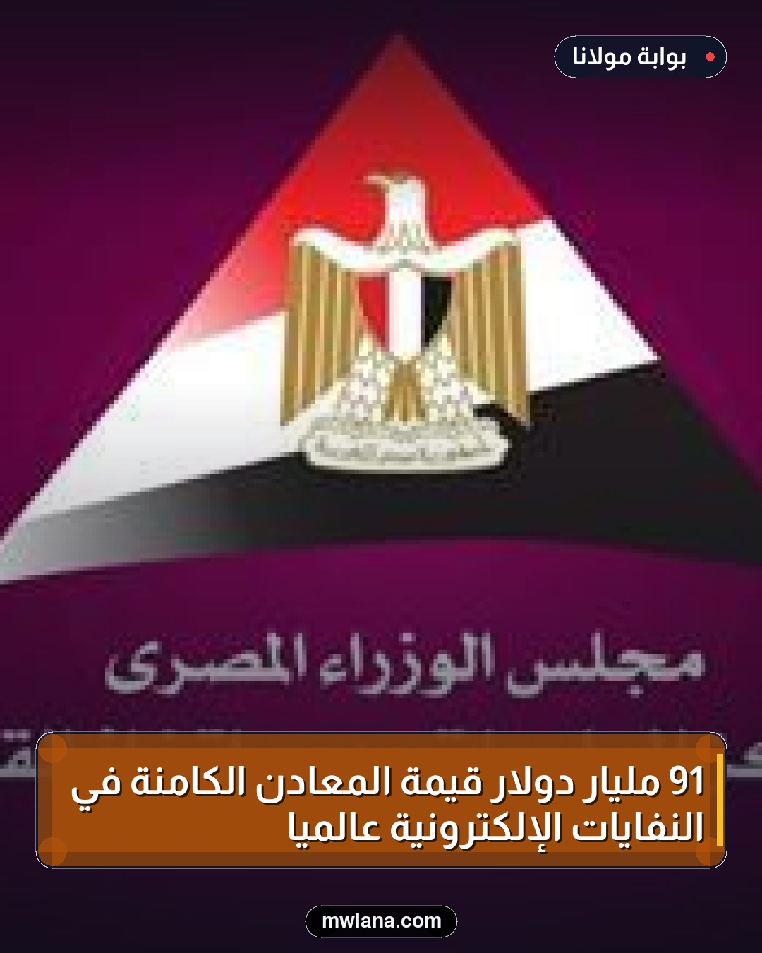 91 مليار دولار قيمة المعادن الكامنة في النفايات الإلكترونية عالميًا