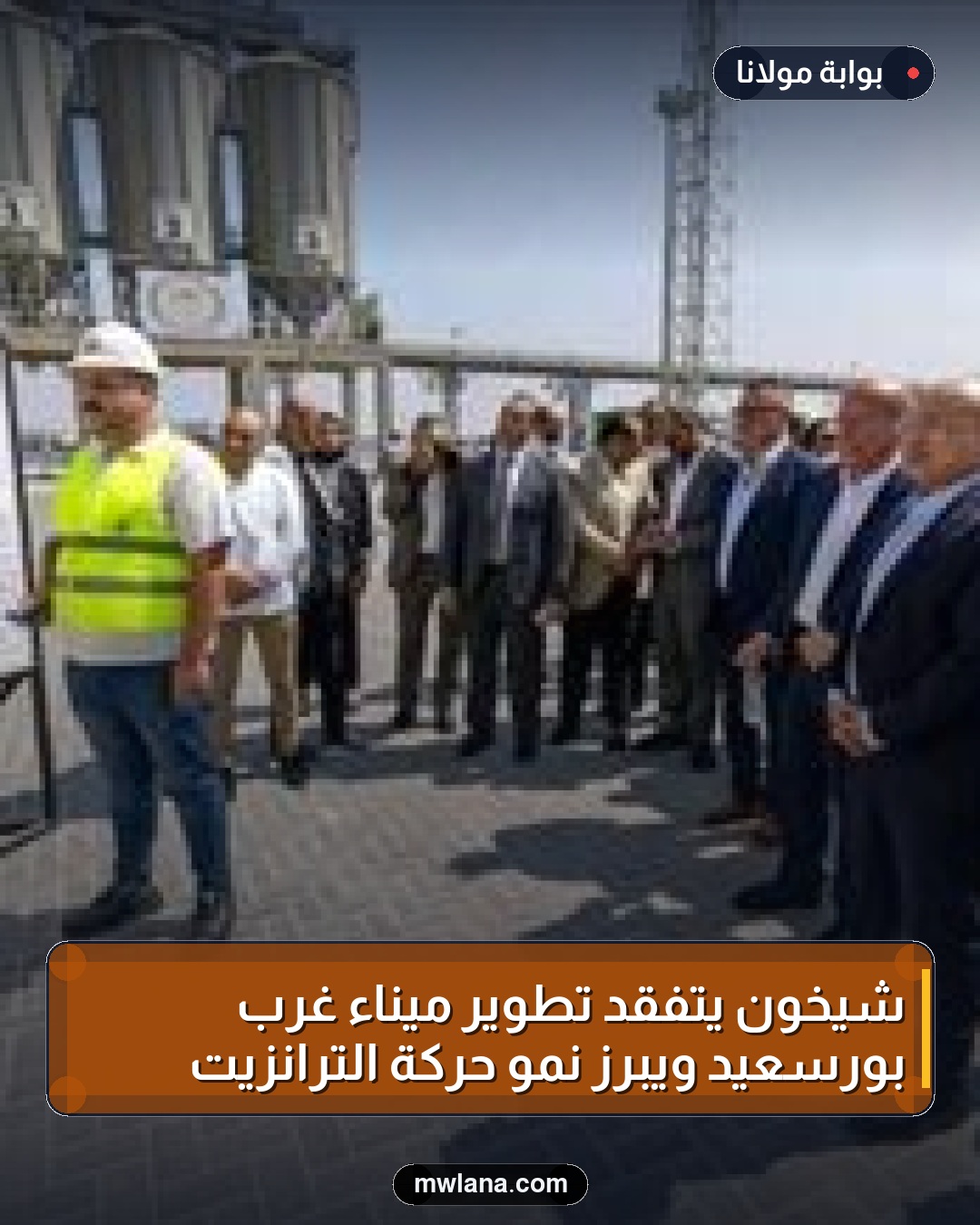 شيخون يتفقد تطوير ميناء غرب بورسعيد ويبرز نمو حركة الترانزيت