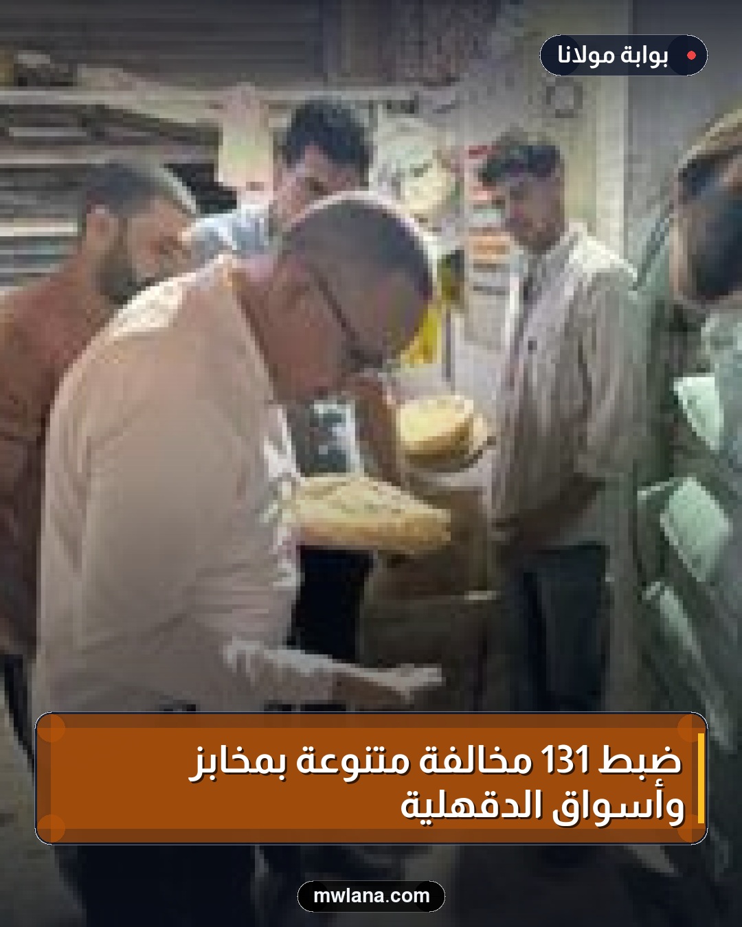 ضبط 131 مخالفة متنوعة بمخابز وأسواق الدقهلية