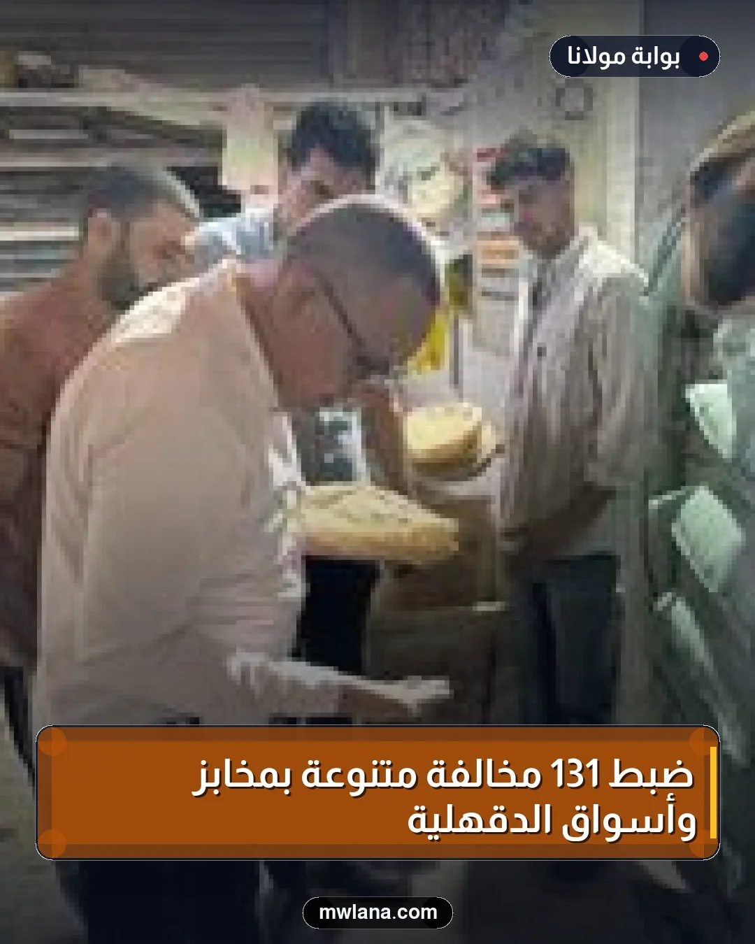ضبط 131 مخالفة متنوعة بمخابز وأسواق الدقهلية