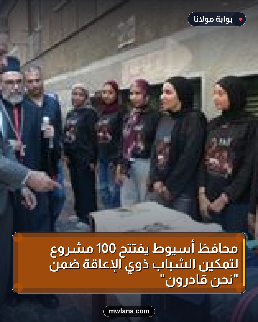محافظ أسيوط يفتتح 100 مشروع لتمكين الشباب ذوي الإعاقة ضمن "نحن قادرون"