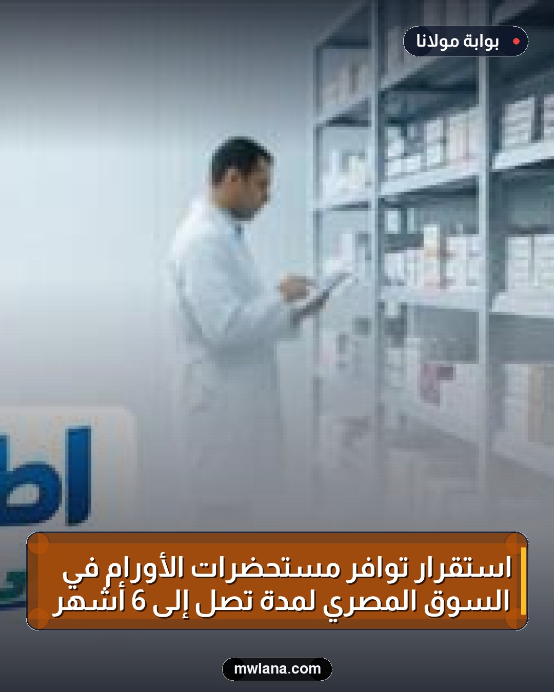 استقرار توافر مستحضرات الأورام في السوق المصري لمدة تصل إلى 6 أشهر