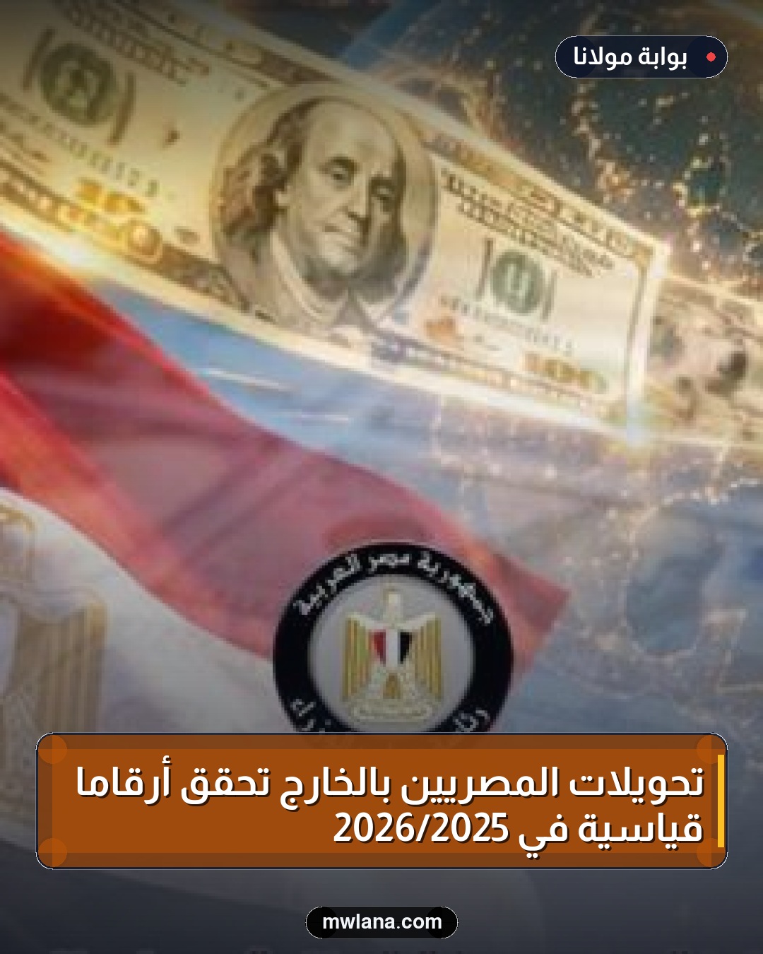 تحويلات المصريين بالخارج تحقق أرقامًا قياسية في 2025/2026