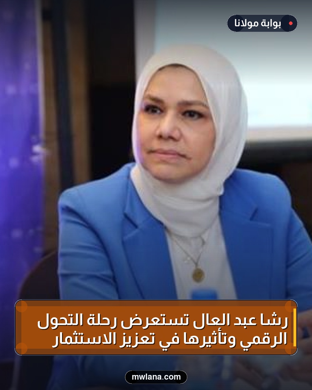 رشا عبد العال تستعرض رحلة التحول الرقمي وتأثيرها في تعزيز الاستثمار