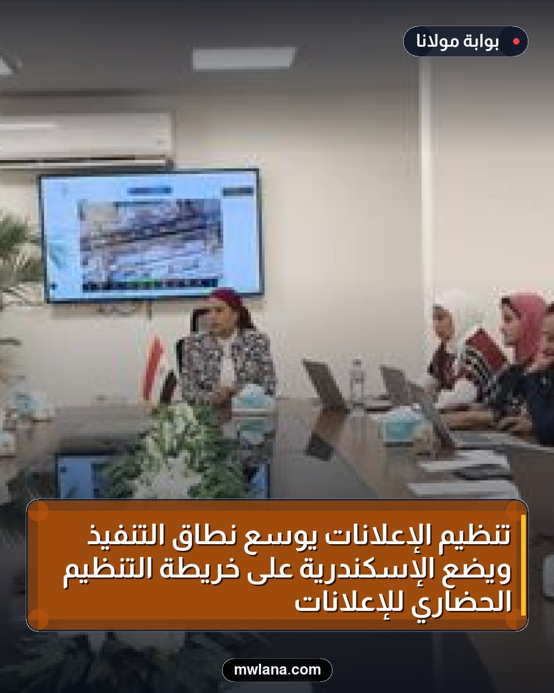 تنظيم الإعلانات يوسع نطاق التنفيذ ويضع الإسكندرية على خريطة التنظيم الحضاري للإعلانات