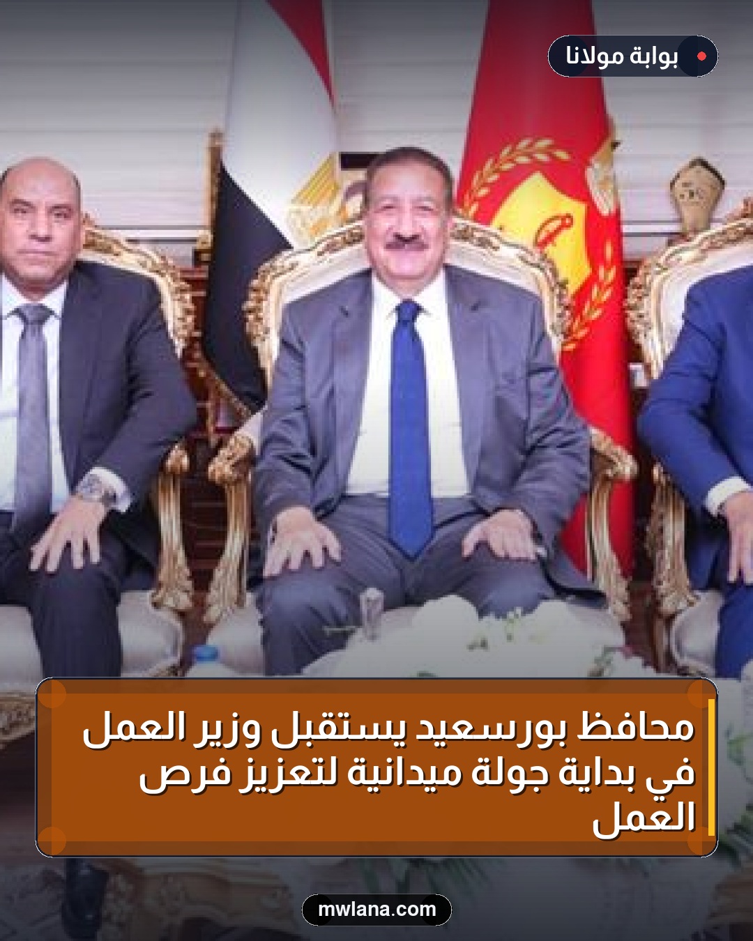محافظ بورسعيد يستقبل وزير العمل في بداية جولة ميدانية لتعزيز فرص العمل