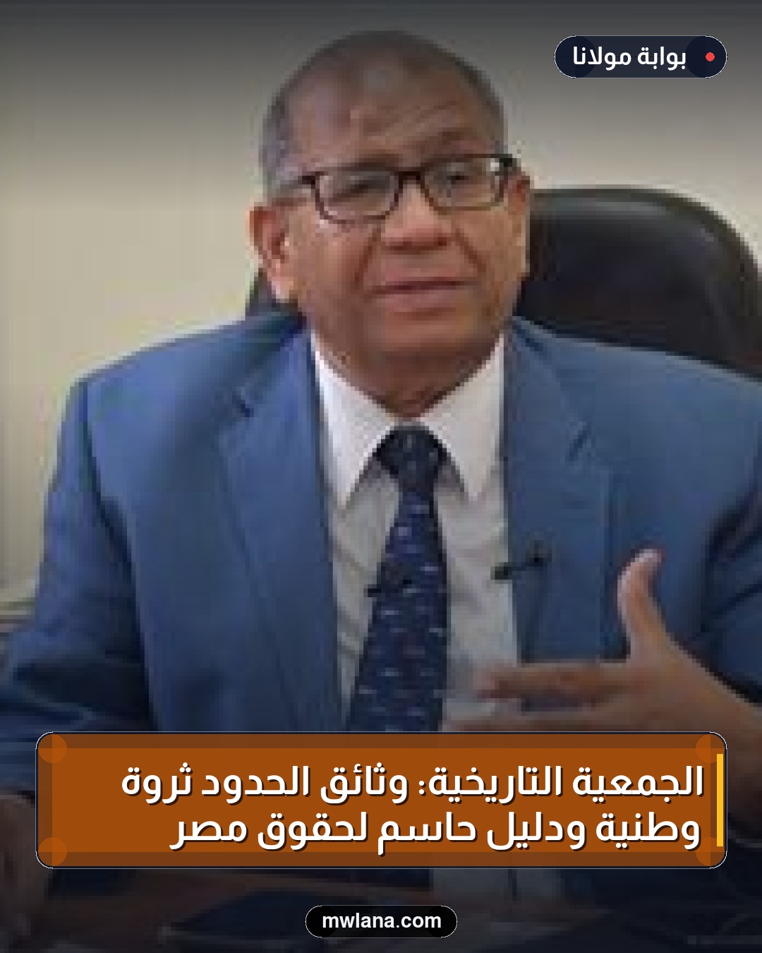 الجمعية التاريخية: وثائق الحدود ثروة وطنية ودليل حاسم لحقوق مصر
