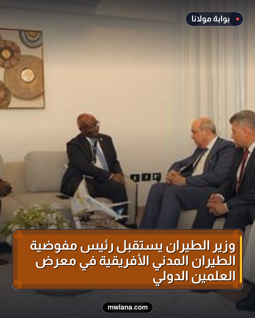 وزير الطيران يستقبل رئيس مفوضية الطيران المدني الأفريقية في معرض العلمين الدولي