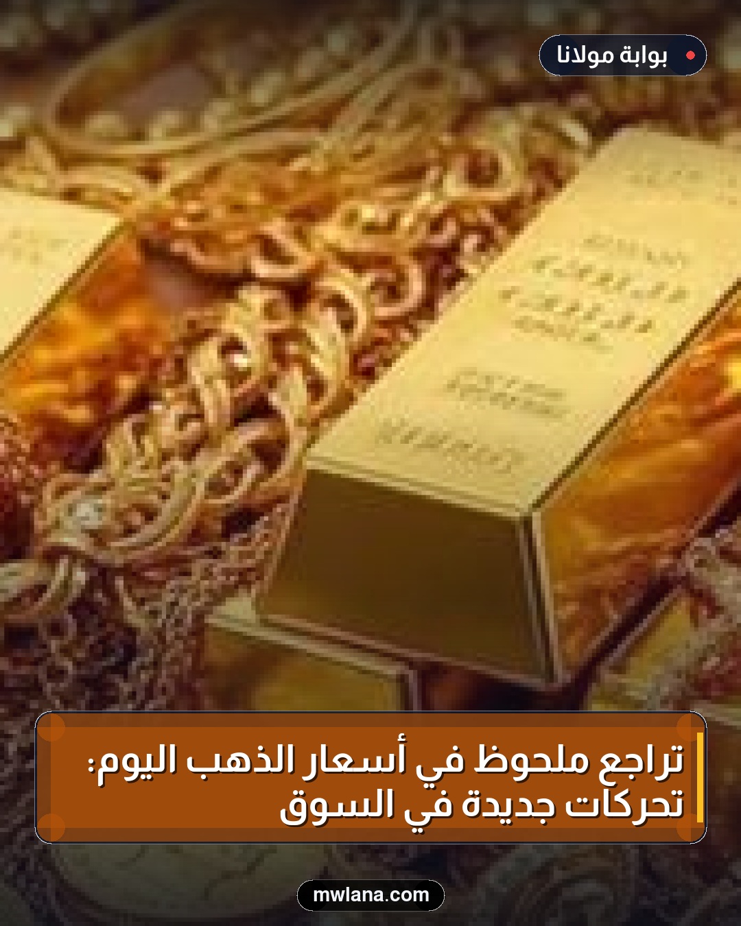 تراجع ملحوظ في أسعار الذهب اليوم: تحركات جديدة في السوق