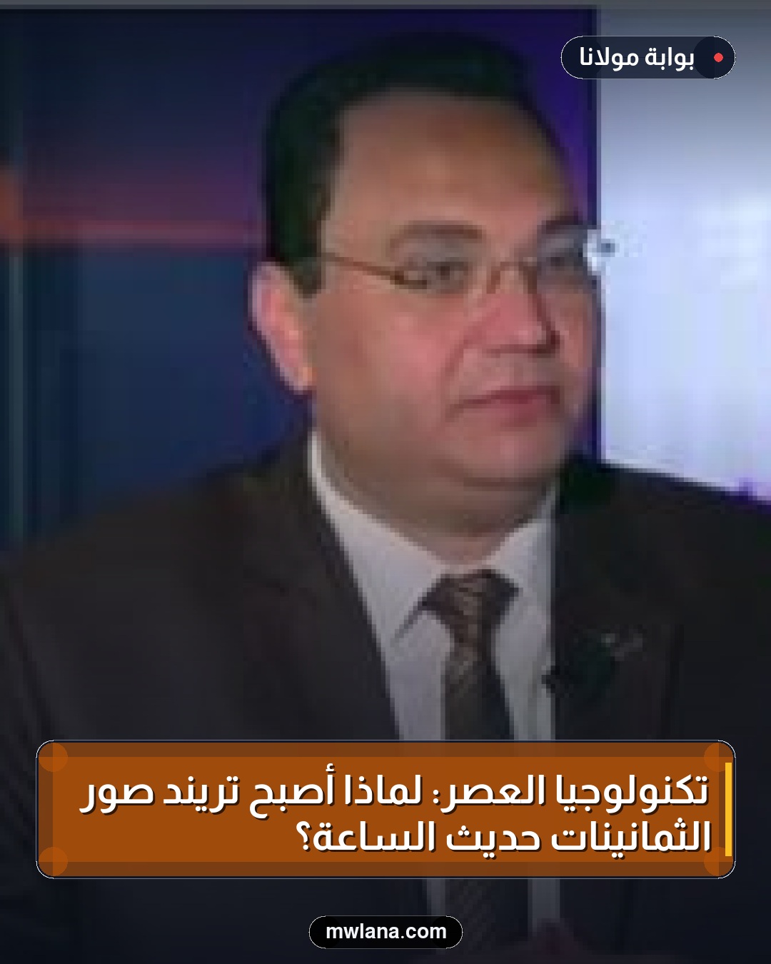 تكنولوجيا العصر: لماذا أصبح تريند صور الثمانينات حديث الساعة؟