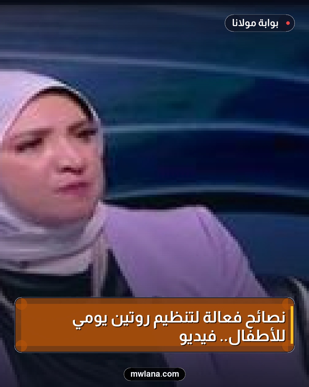 نصائح فعالة لتنظيم روتين يومي للأطفال.. فيديو