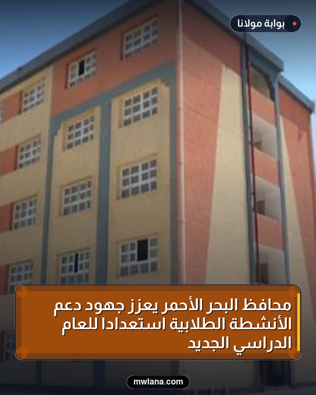محافظ البحر الأحمر يعزز جهود دعم الأنشطة الطلابية استعداداً للعام الدراسي الجديد