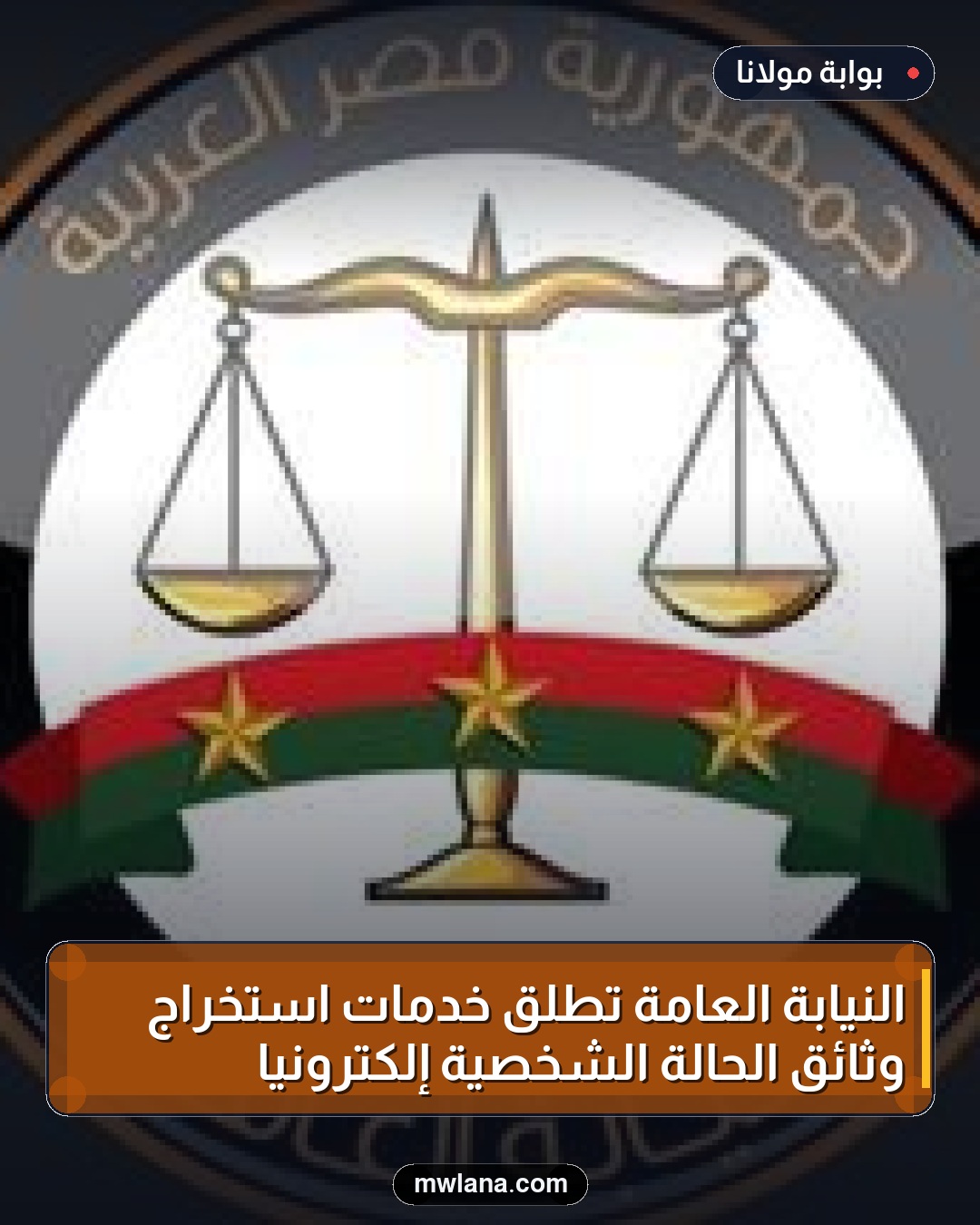 النيابة العامة تطلق خدمات استخراج وثائق الحالة الشخصية إلكترونيًا