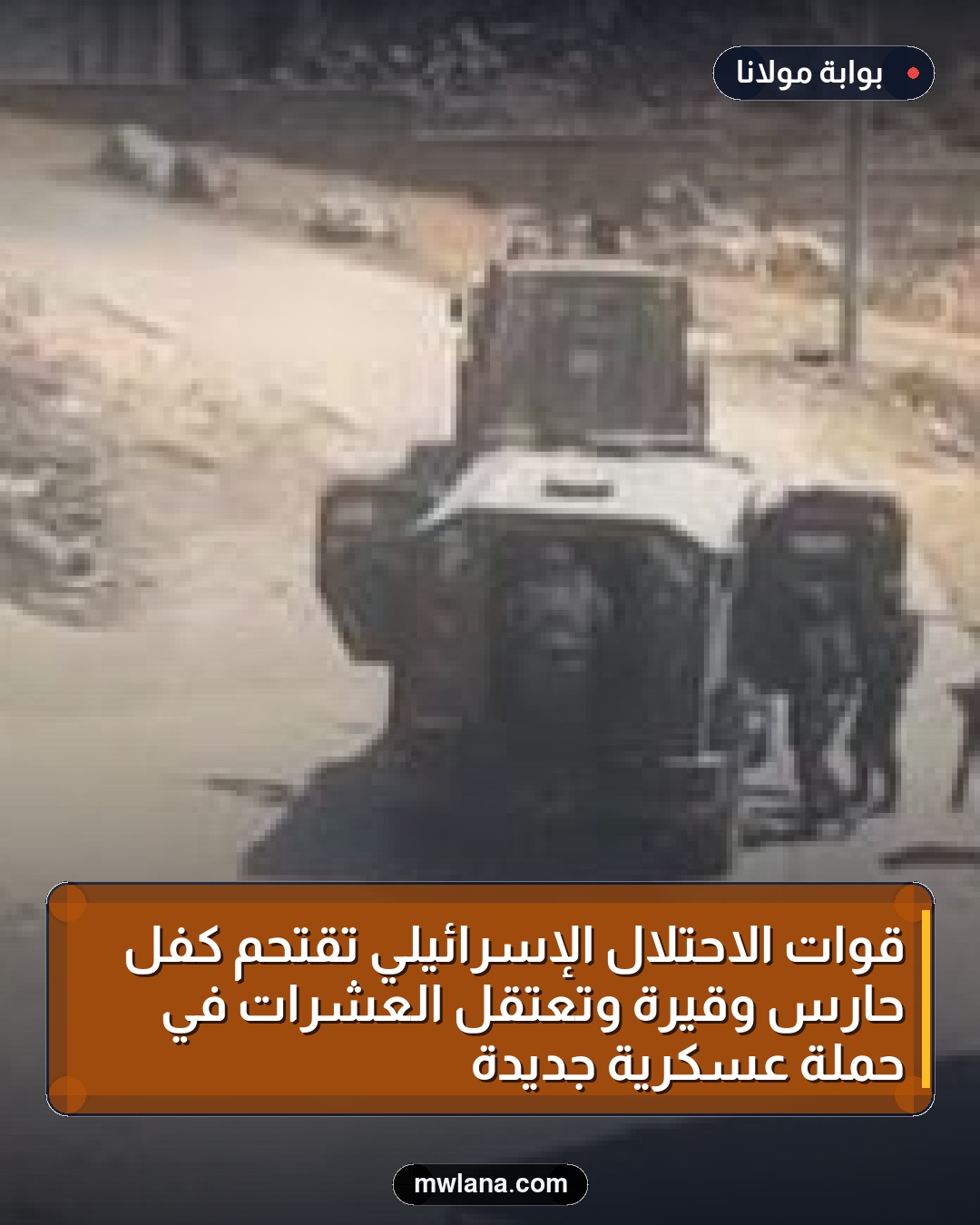 قوات الاحتلال الإسرائيلي تقتحم كفل حارس وقيرة وتعتقل العشرات في حملة عسكرية جديدة