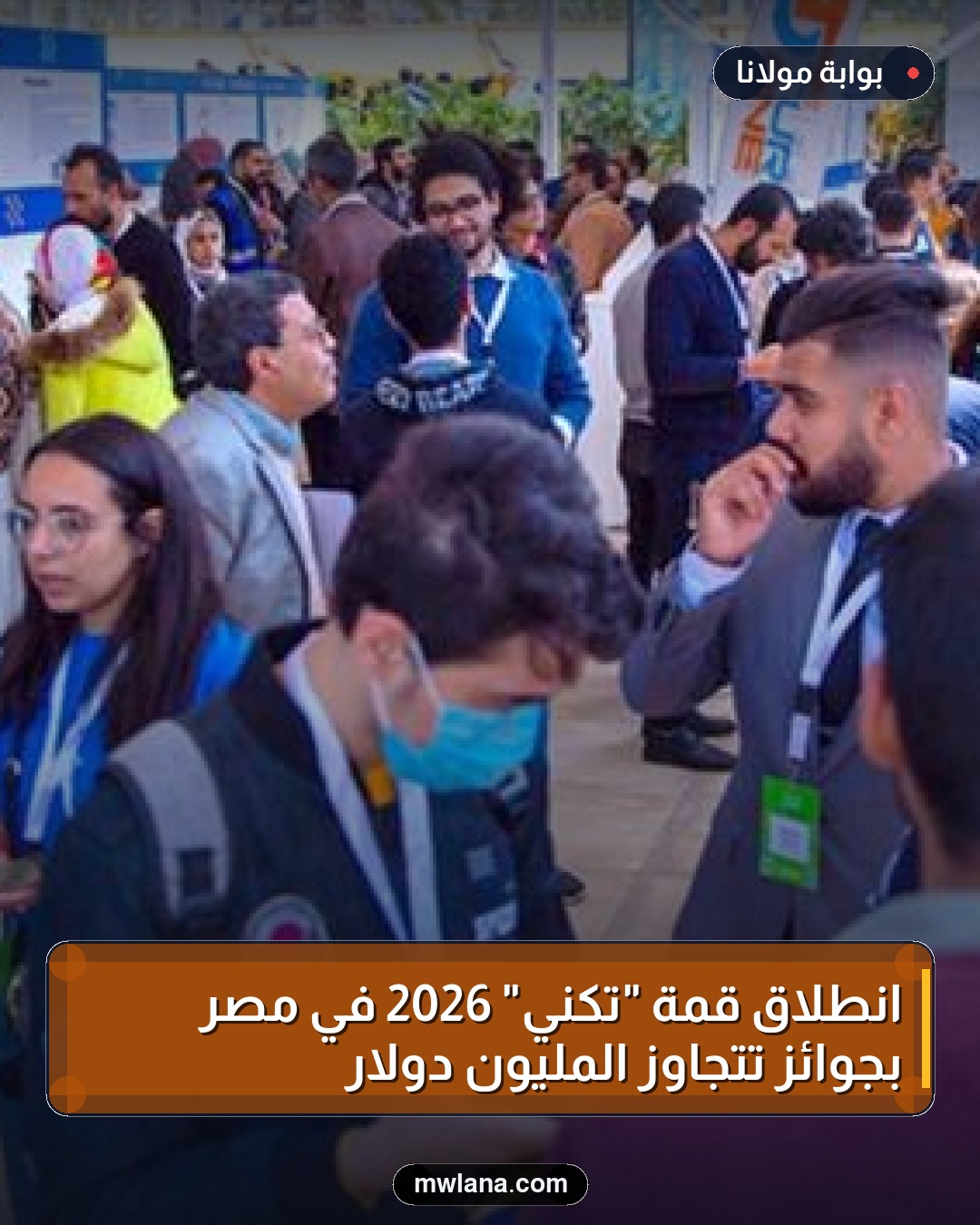 انطلاق قمة "تكني" 2026 في مصر بجوائز تتجاوز المليون دولار
