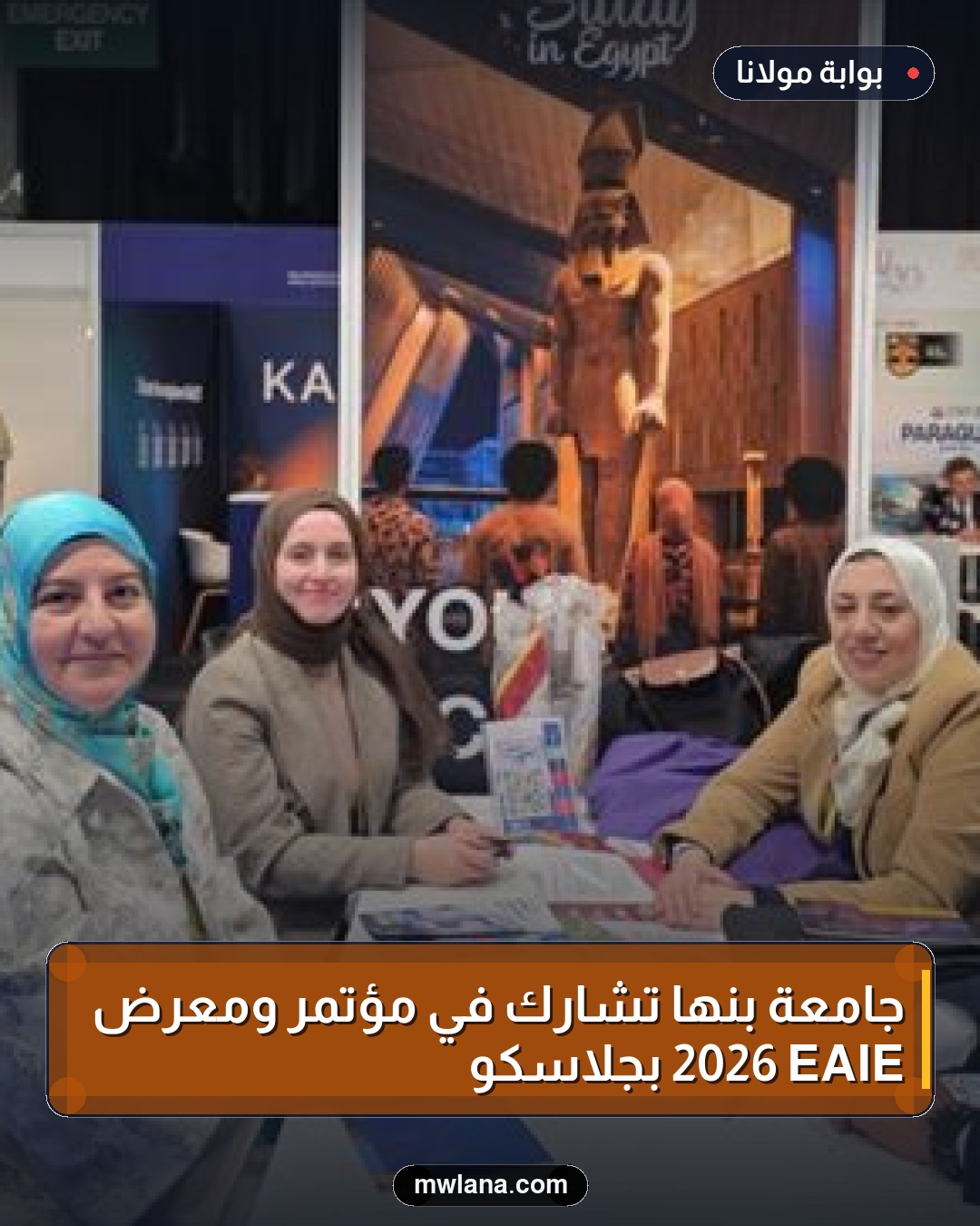 جامعة بنها تُشارك في مؤتمر ومعرض EAIE 2026 بجلاسكو