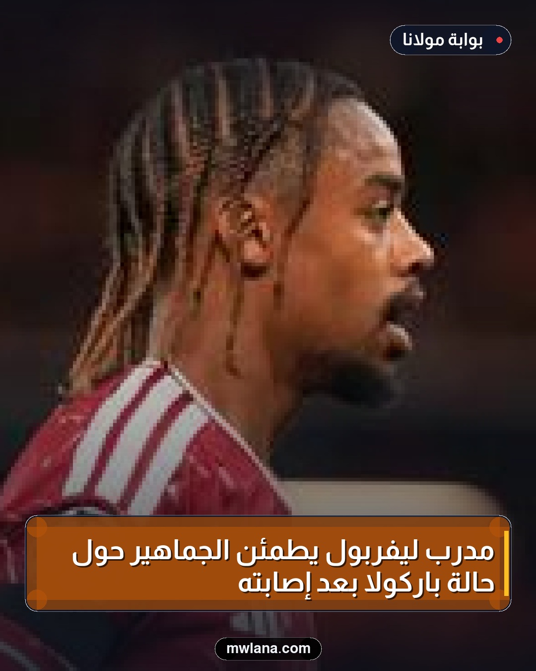 مدرب ليفربول يطمئن الجماهير حول حالة باركولا بعد إصابته