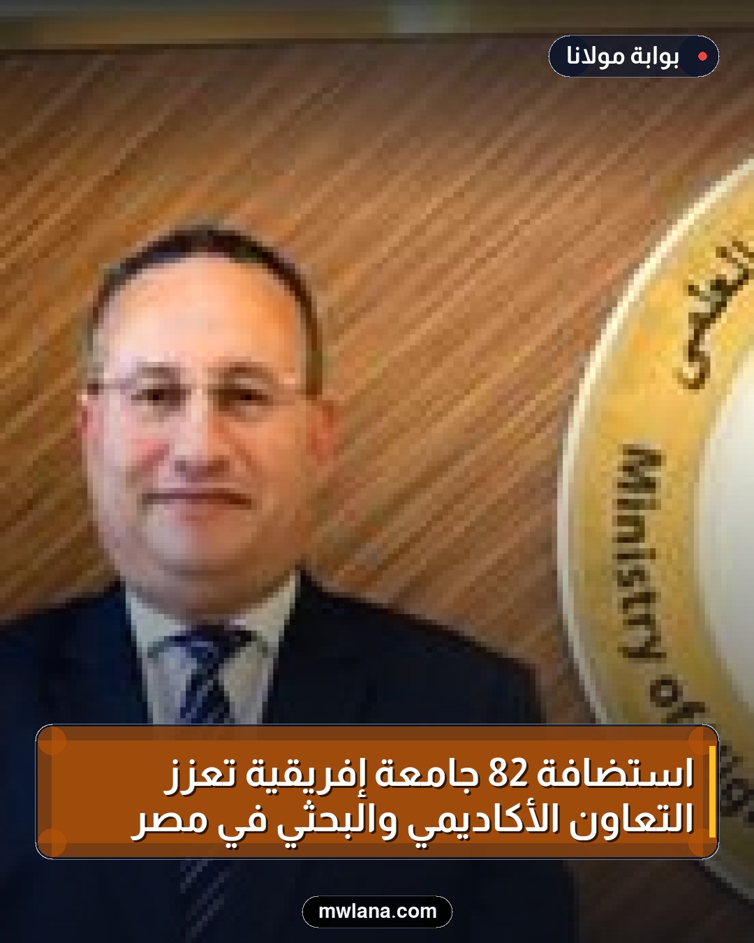 استضافة 82 جامعة إفريقية تعزز التعاون الأكاديمي والبحثي في مصر