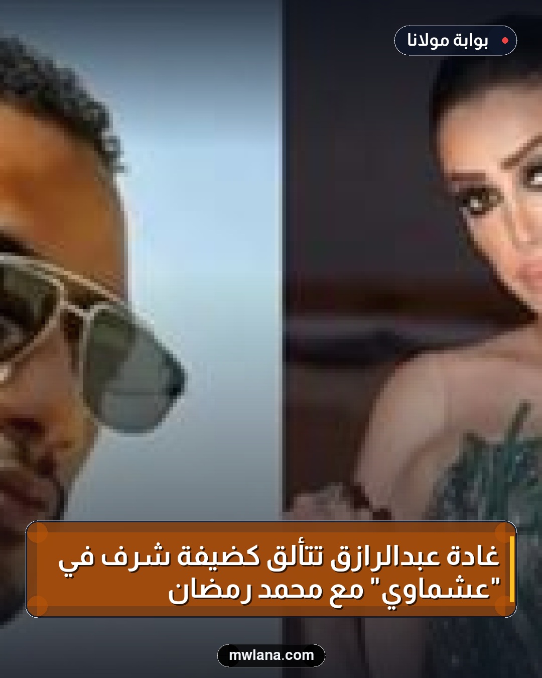 غادة عبدالرازق تتألق كضيفة شرف في "عشماوي" مع محمد رمضان
