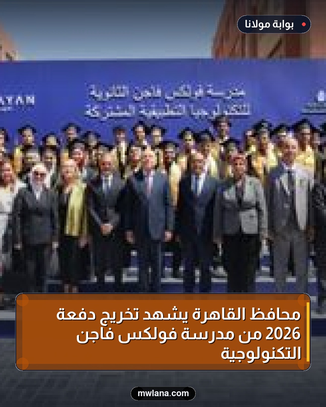 محافظ القاهرة يشهد تخريج دفعة 2026 من مدرسة فولكس فاجن التكنولوجية
