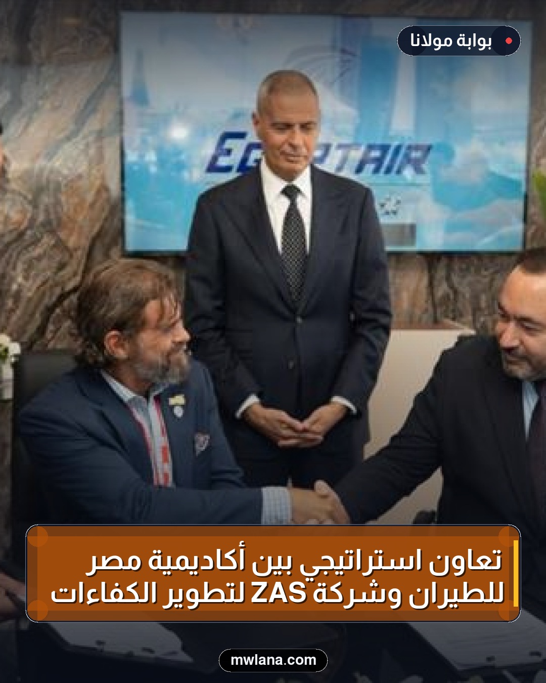 تعاون استراتيجي بين أكاديمية مصر للطيران وشركة ZAS لتطوير الكفاءات