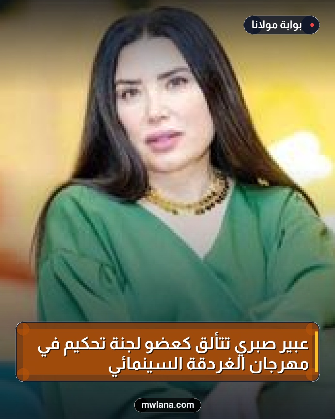 عبير صبري تتألق كعضو لجنة تحكيم في مهرجان الغردقة السينمائي