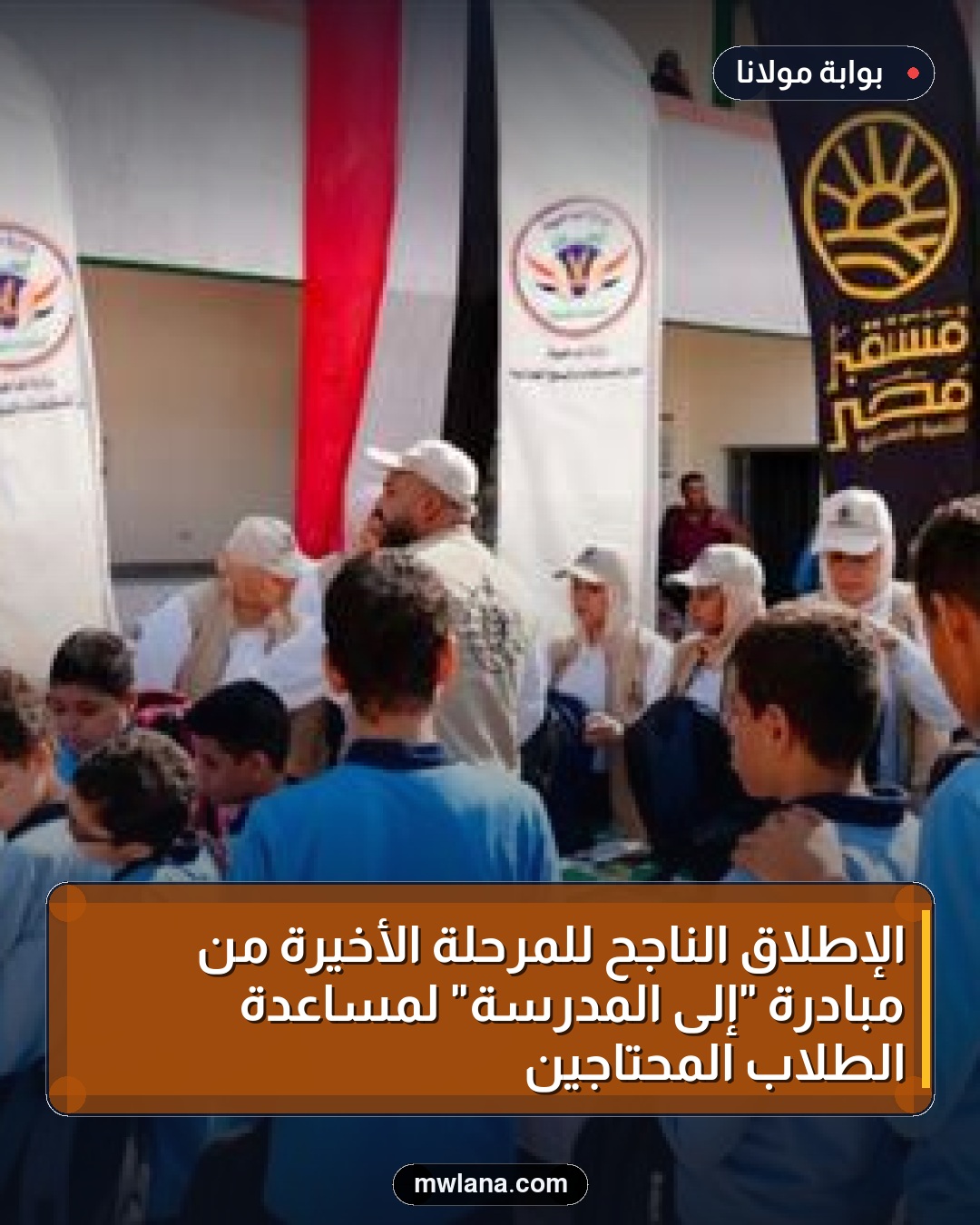 الإطلاق الناجح للمرحلة الأخيرة من مبادرة "إلى المدرسة" لمساعدة الطلاب المحتاجين