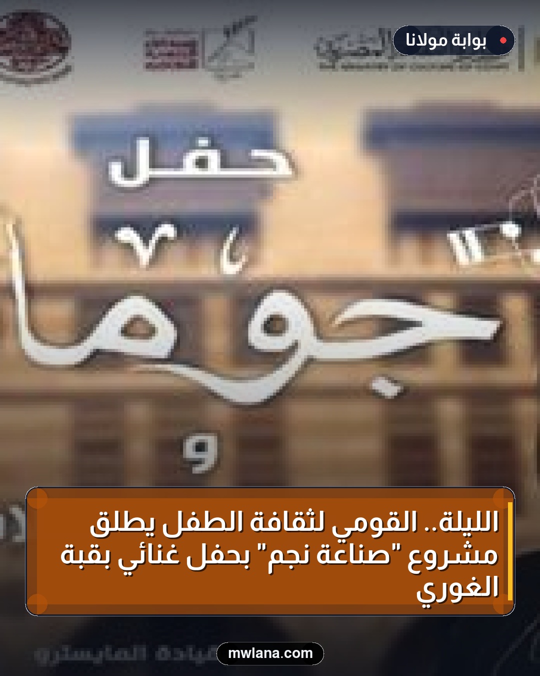 الليلة.. القومي لثقافة الطفل يطلق مشروع "صناعة نجم" بحفل غنائي بقبة الغوري