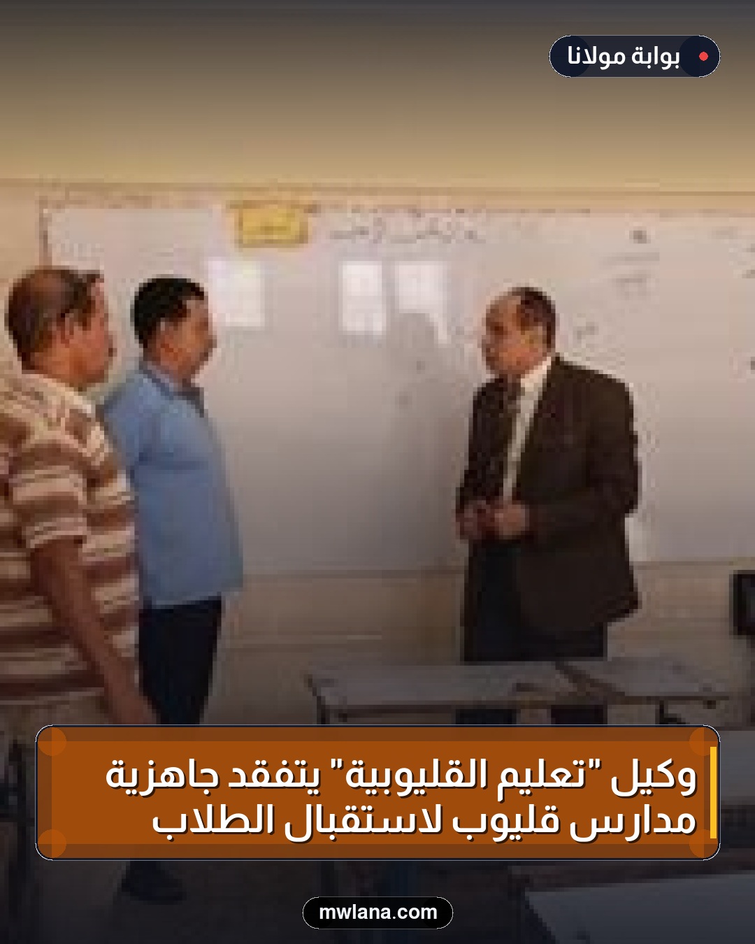 وكيل "تعليم القليوبية" يتفقد جاهزية مدارس قليوب لاستقبال الطلاب