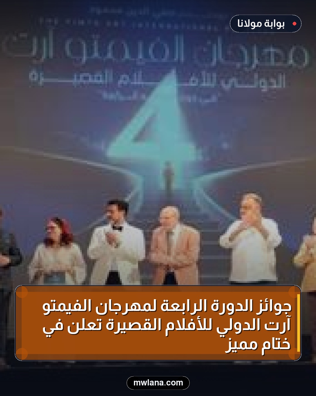 جوائز الدورة الرابعة لمهرجان الفيمتو آرت الدولي للأفلام القصيرة تُعلن في ختام مميز