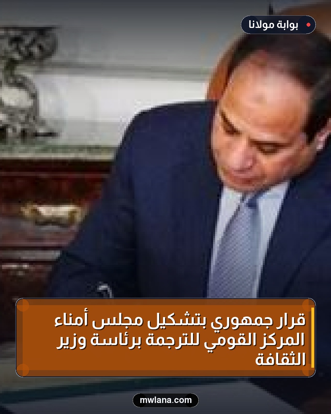 قرار جمهوري بتشكيل مجلس أمناء المركز القومي للترجمة برئاسة وزير الثقافة