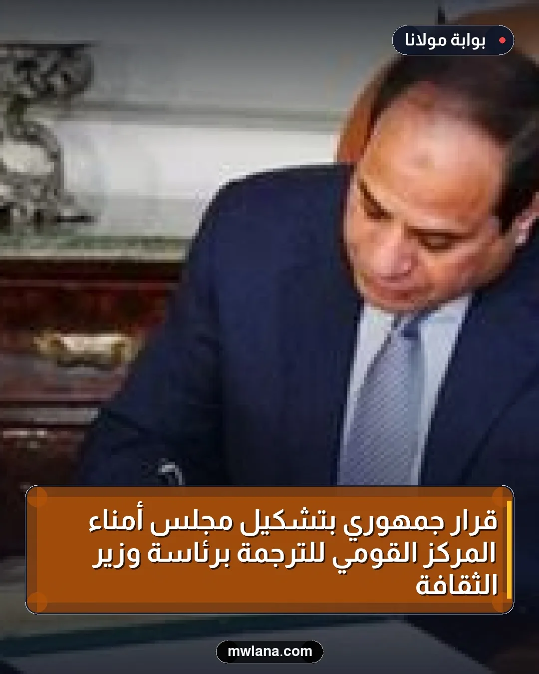 قرار جمهوري بتشكيل مجلس أمناء المركز القومي للترجمة برئاسة وزير الثقافة