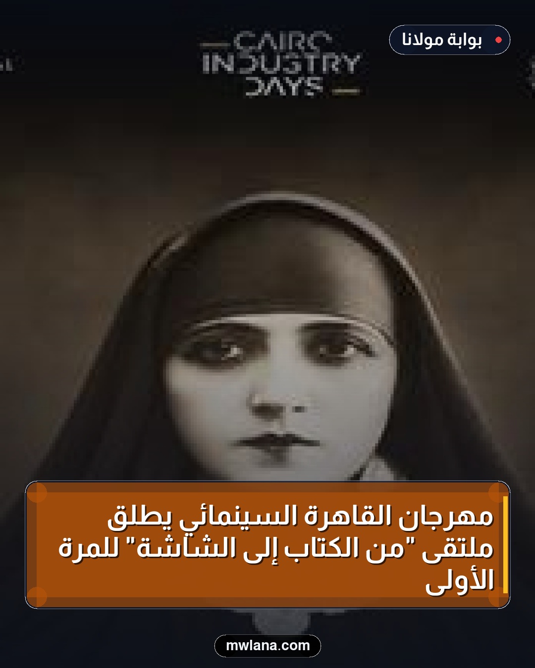 مهرجان القاهرة السينمائي يطلق ملتقى "من الكتاب إلى الشاشة" للمرة الأولى