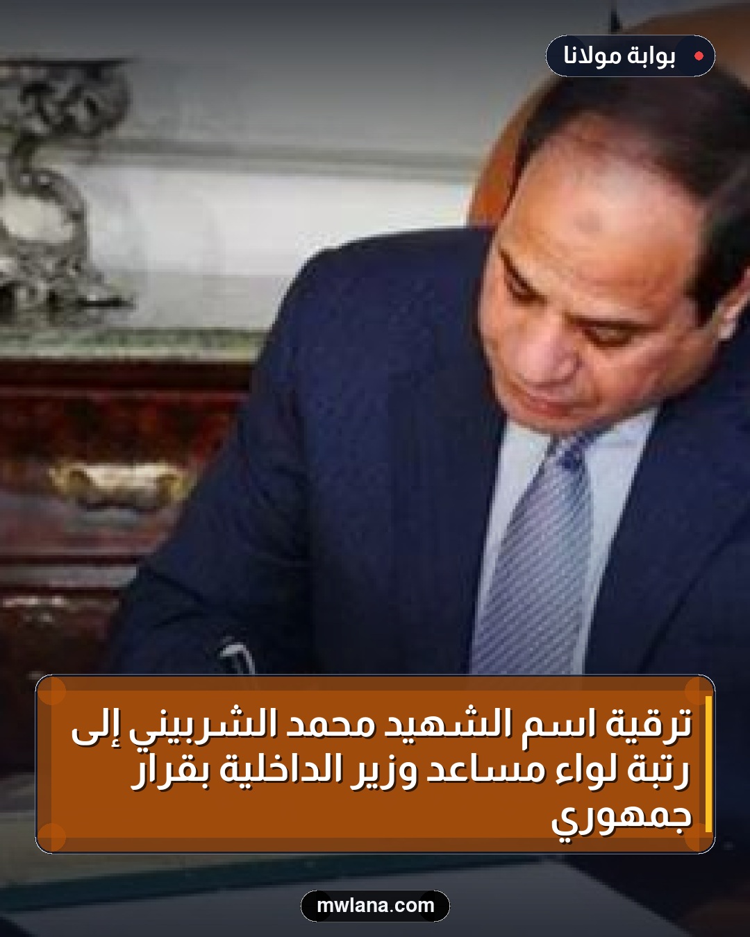 ترقية اسم الشهيد محمد الشربيني إلى رتبة لواء مساعد وزير الداخلية بقرار جمهوري
