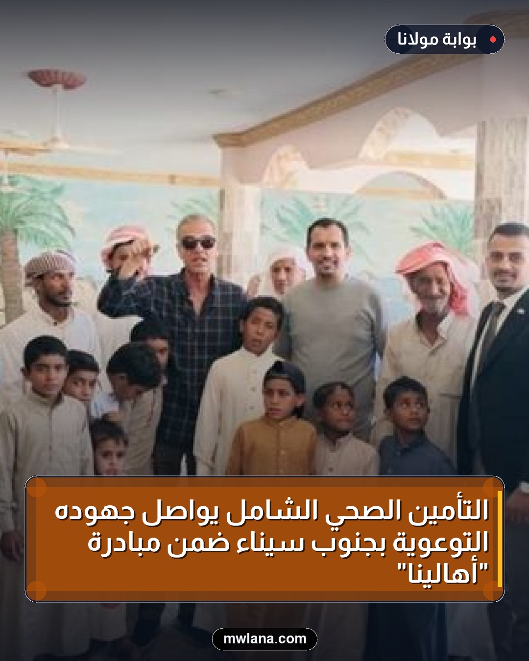 التأمين الصحي الشامل يواصل جهوده التوعوية بجنوب سيناء ضمن مبادرة "أهالينا"
