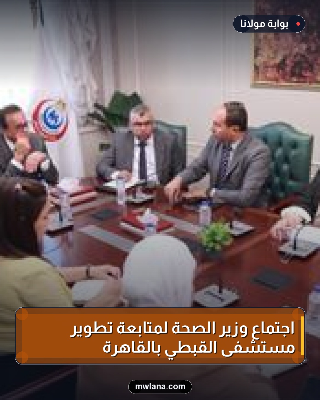 اجتماع وزير الصحة لمتابعة تطوير مستشفى القبطي بالقاهرة