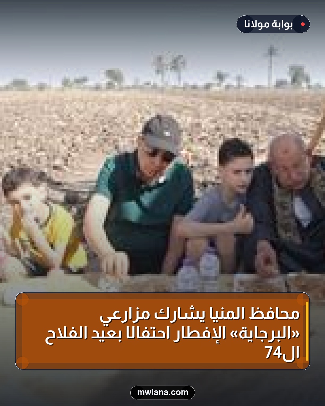 محافظ المنيا يشارك مزارعي «البرجاية» الإفطار احتفالًا بعيد الفلاح الـ74