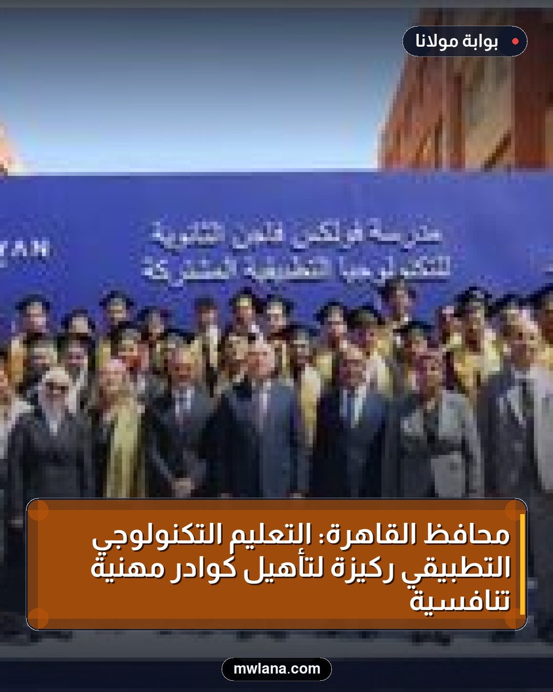 محافظ القاهرة: التعليم التكنولوجي التطبيقي ركيزة لتأهيل كوادر مهنية تنافسية