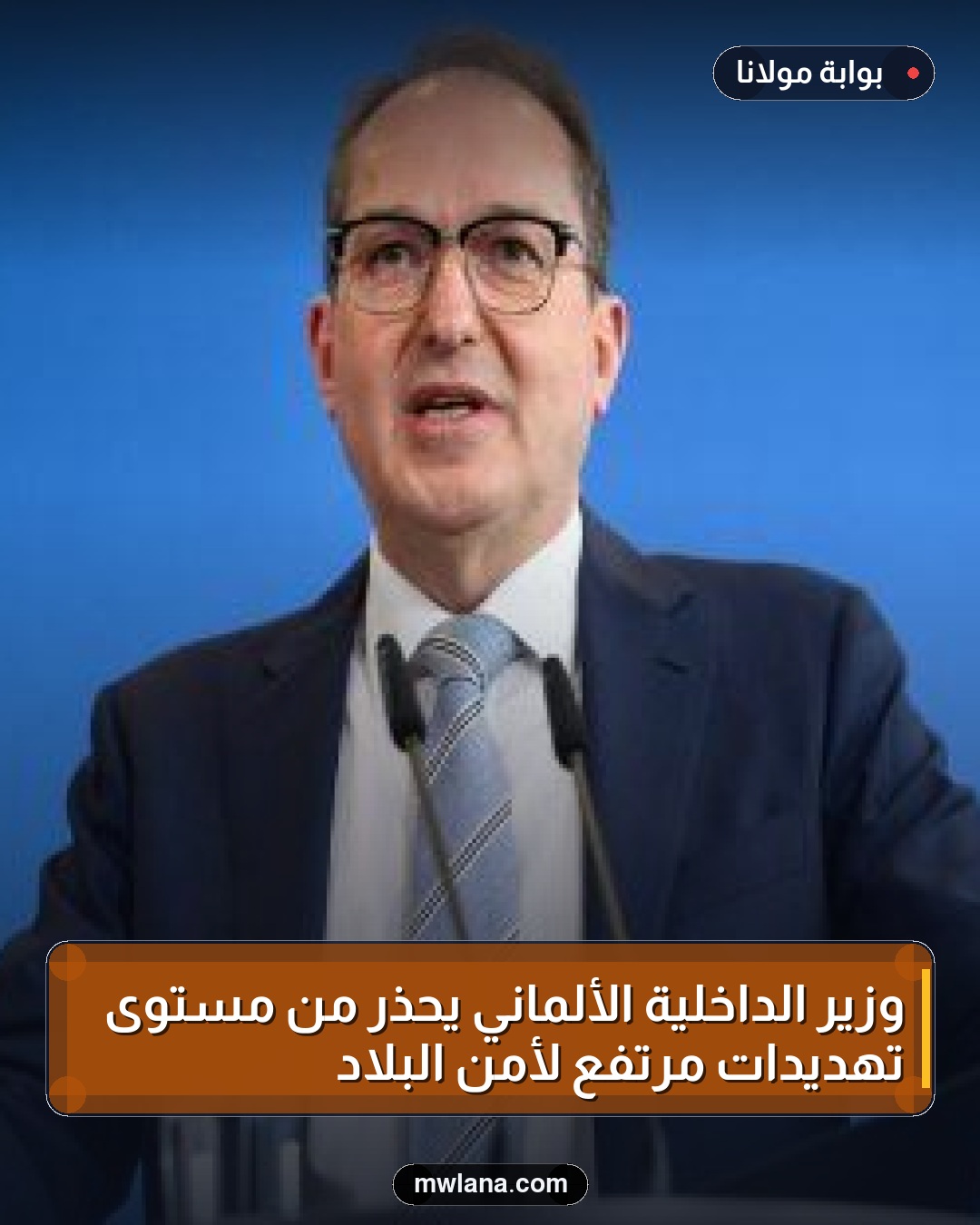 وزير الداخلية الألماني يحذر من مستوى تهديدات مرتفع لأمن البلاد