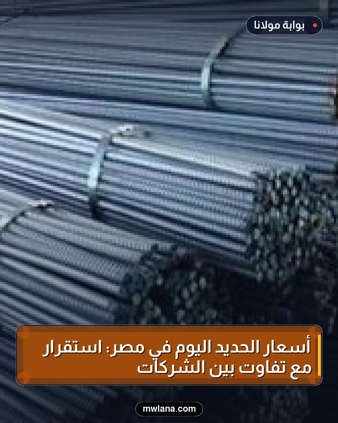 أسعار الحديد اليوم في مصر: استقرار مع تفاوت بين الشركات