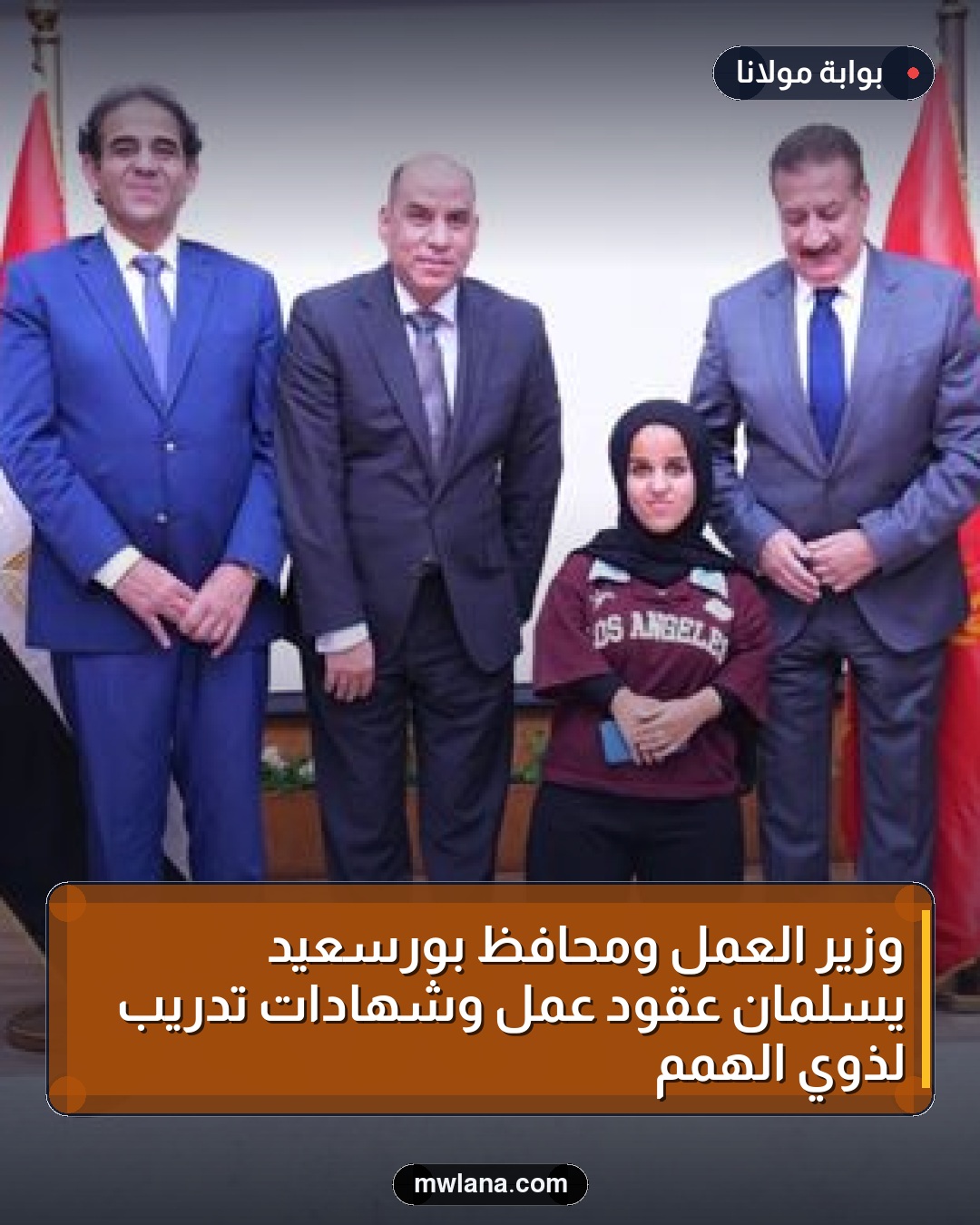 وزير العمل ومحافظ بورسعيد يسلمان عقود عمل وشهادات تدريب لذوي الهمم