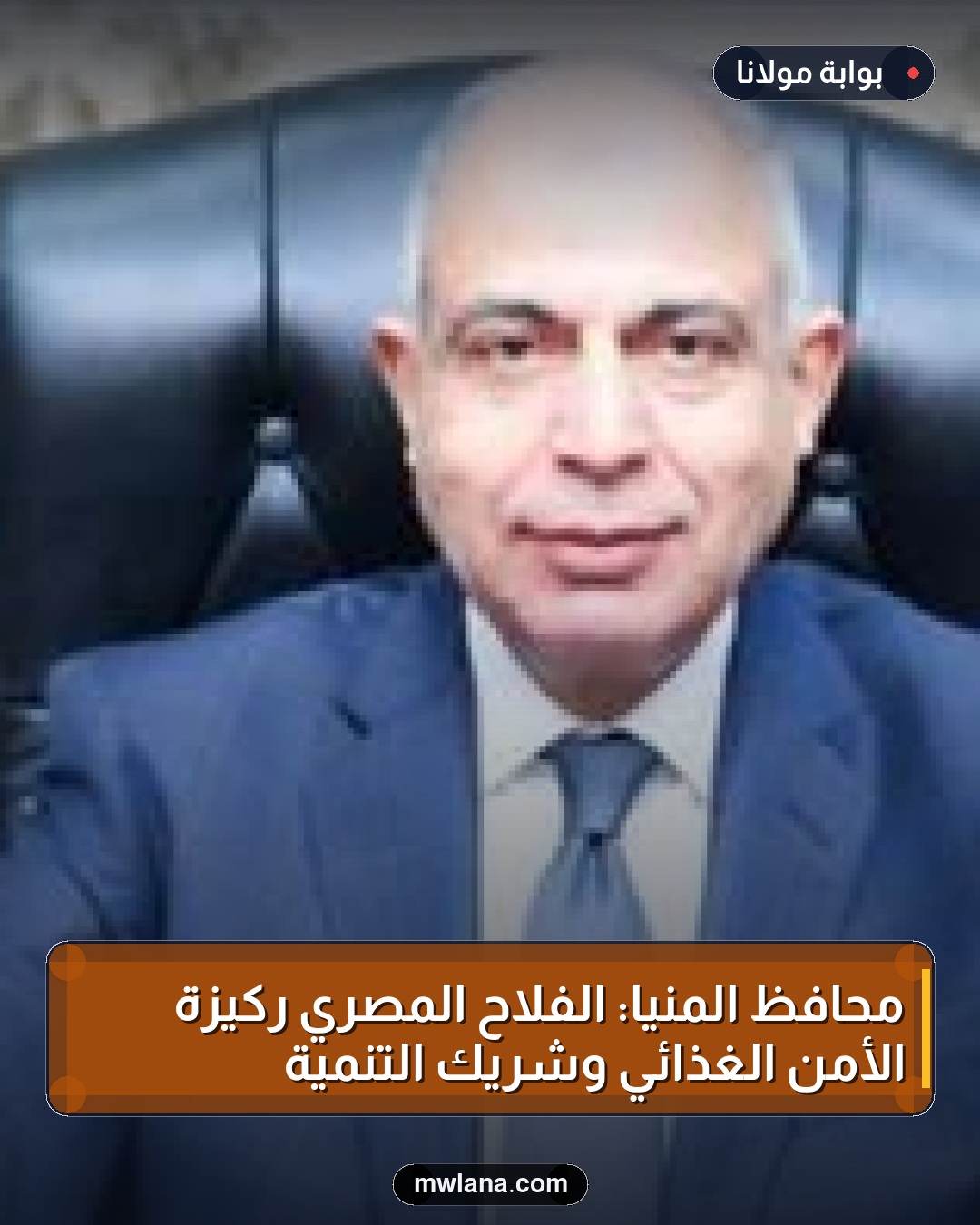 محافظ المنيا: الفلاح المصري ركيزة الأمن الغذائي وشريك التنمية