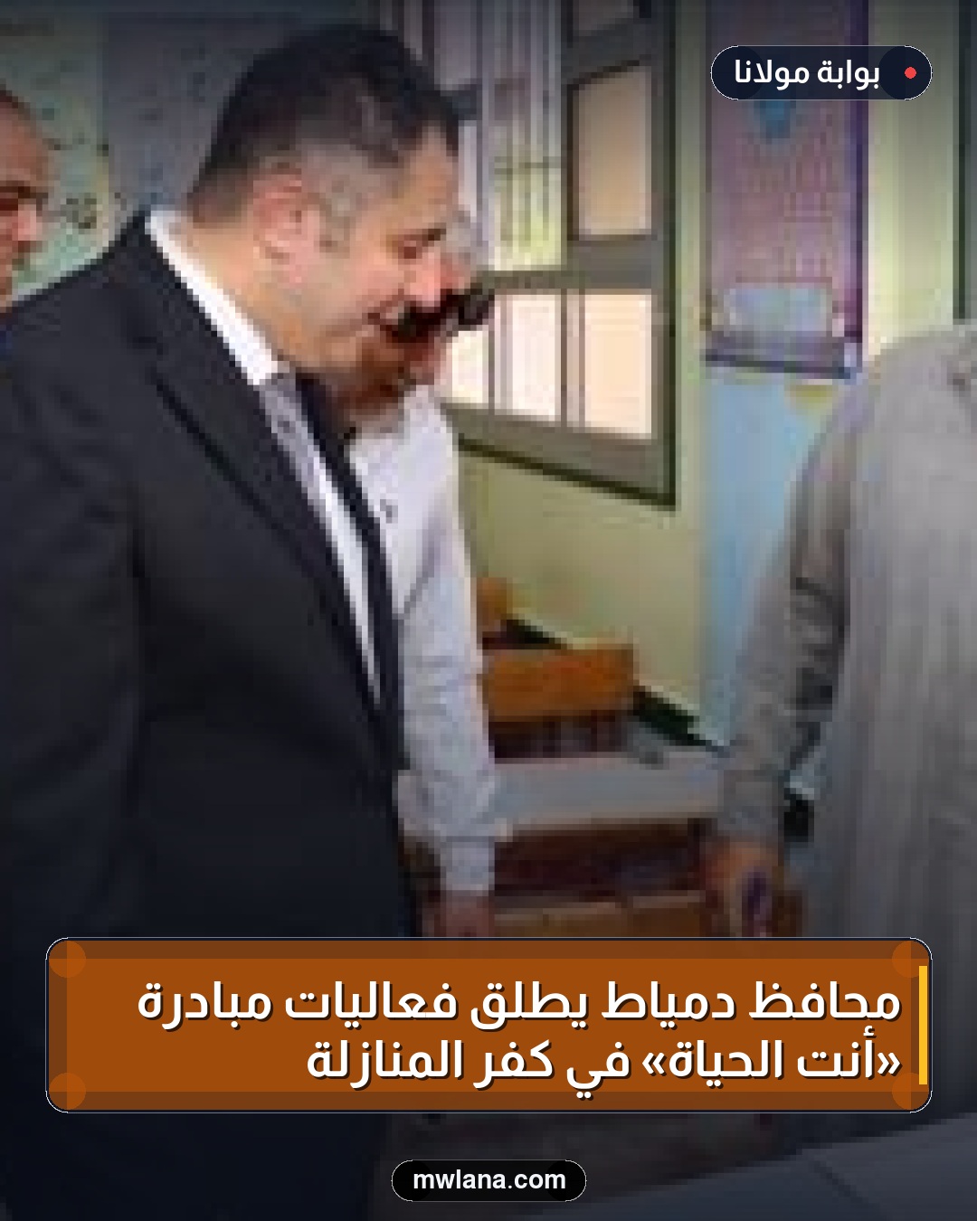 محافظ دمياط يطلق فعاليات مبادرة «أنت الحياة» في كفر المنازلة