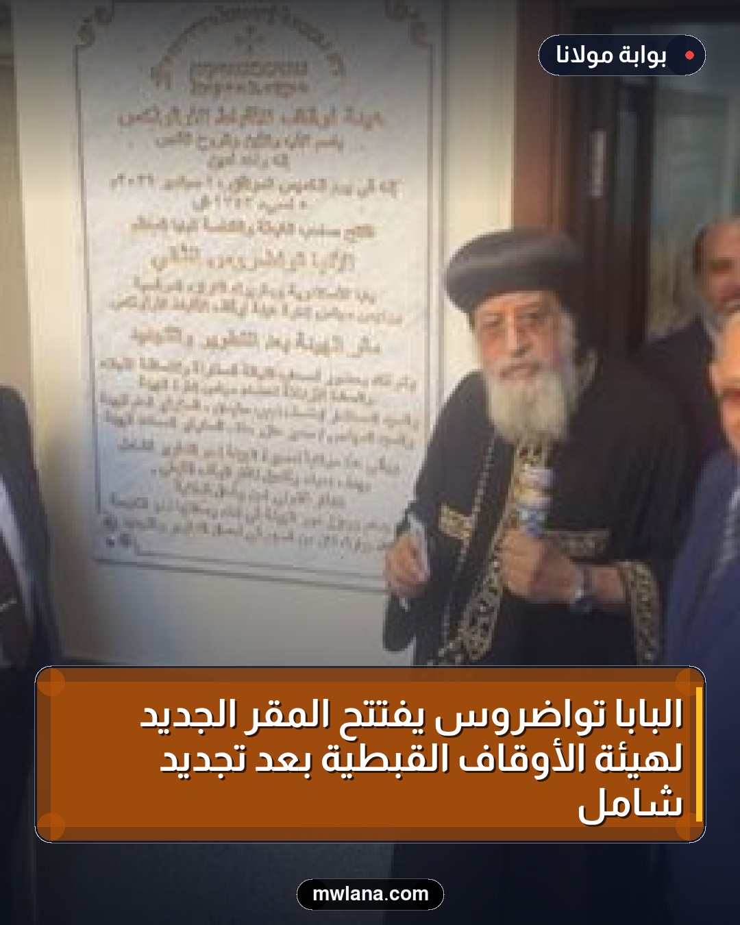 البابا تواضروس يفتتح المقر الجديد لهيئة الأوقاف القبطية بعد تجديد شامل