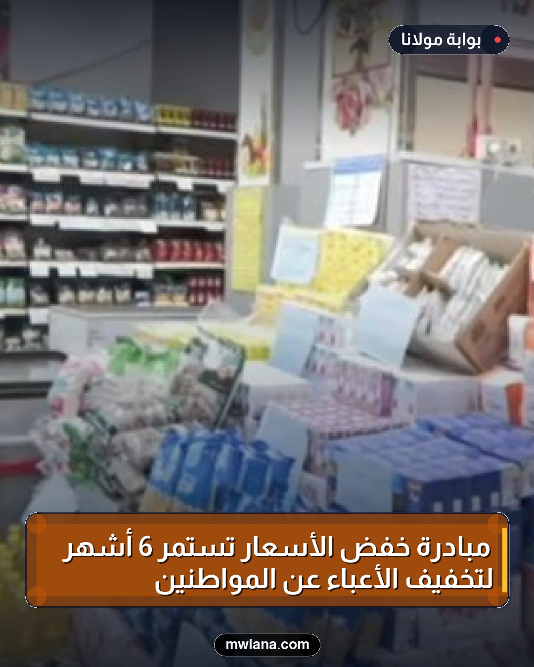 مبادرة خفض الأسعار تستمر 6 أشهر لتخفيف الأعباء عن المواطنين