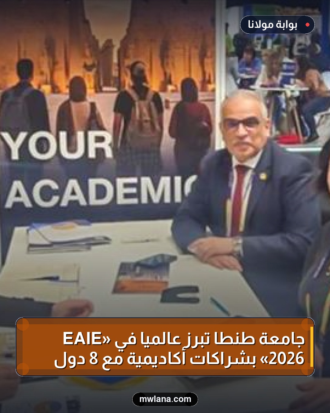 جامعة طنطا تبرز عالمياً في «EAIE 2026» بشراكات أكاديمية مع 8 دول