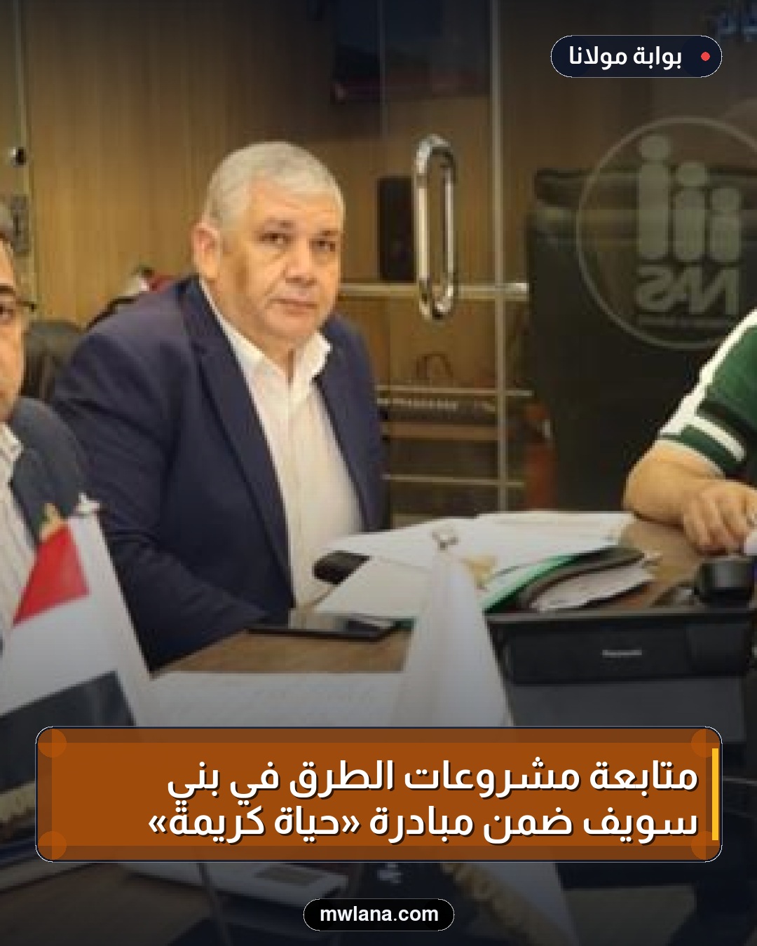 متابعة مشروعات الطرق في بني سويف ضمن مبادرة «حياة كريمة»