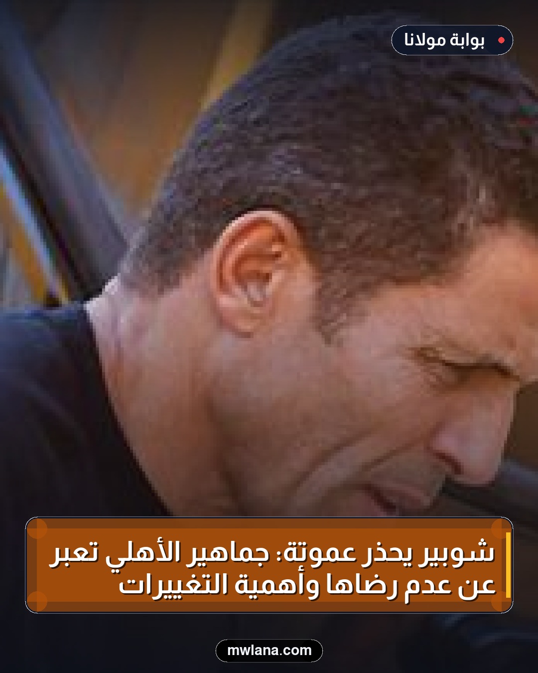شوبير يحذر عموتة: جماهير الأهلي تعبر عن عدم رضاها وأهمية التغييرات